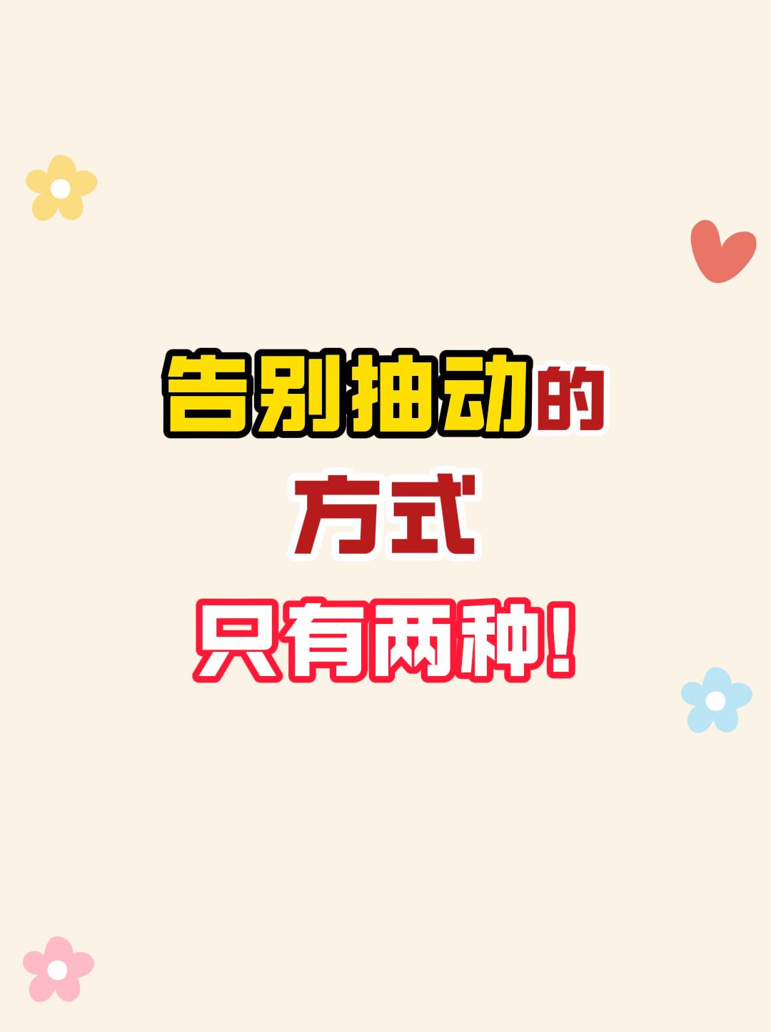 告别抽动的方式只有两种！。告别抽动的方式，只有两种 . 抽动障碍是一种...