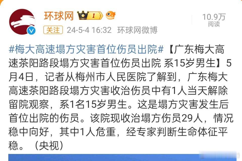 #梅大高速塌方灾害首位伤员出院#，真是万幸了，15岁，以后没有过不去的坎了[加油