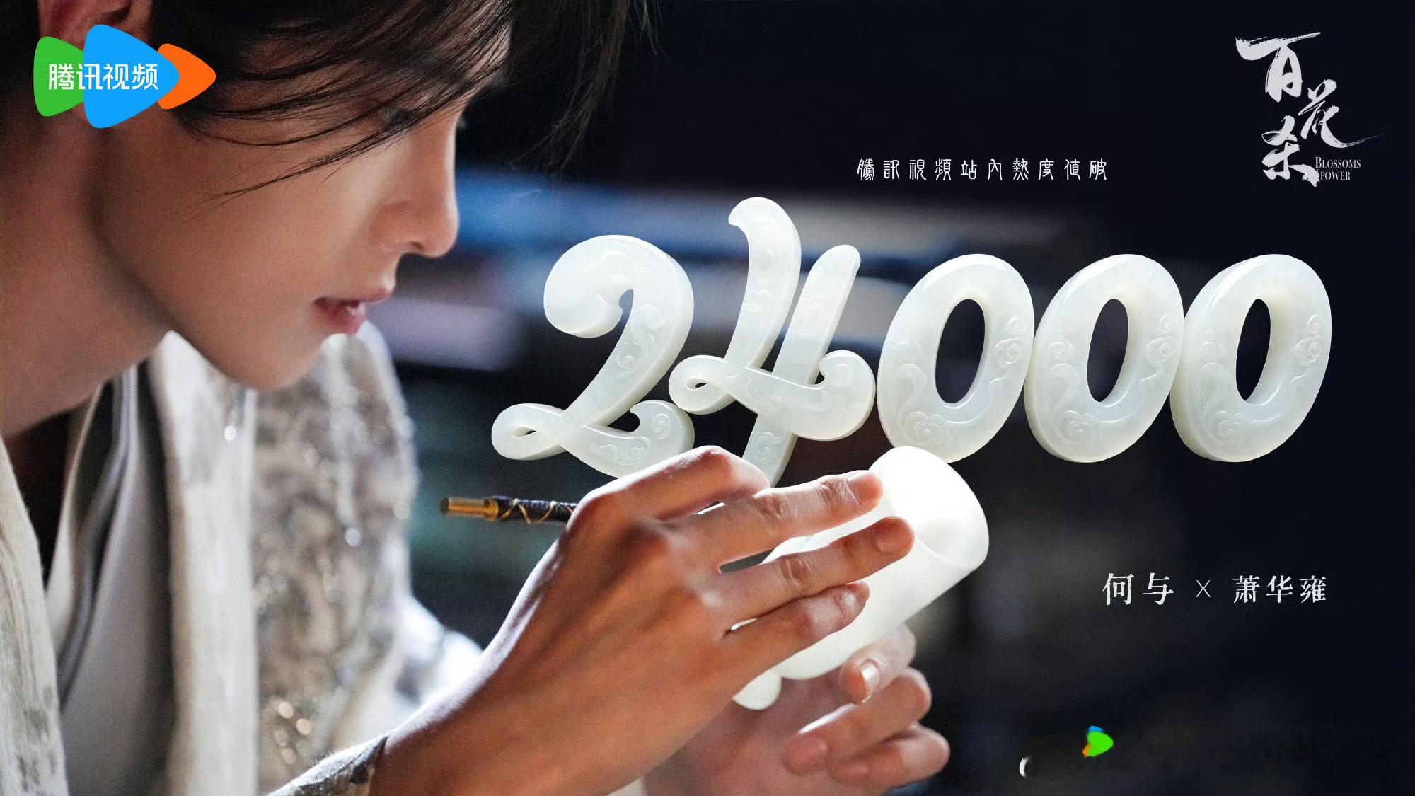 百花杀热度🎉何与，🦢站内热度已破24000！！！👏👏👏 