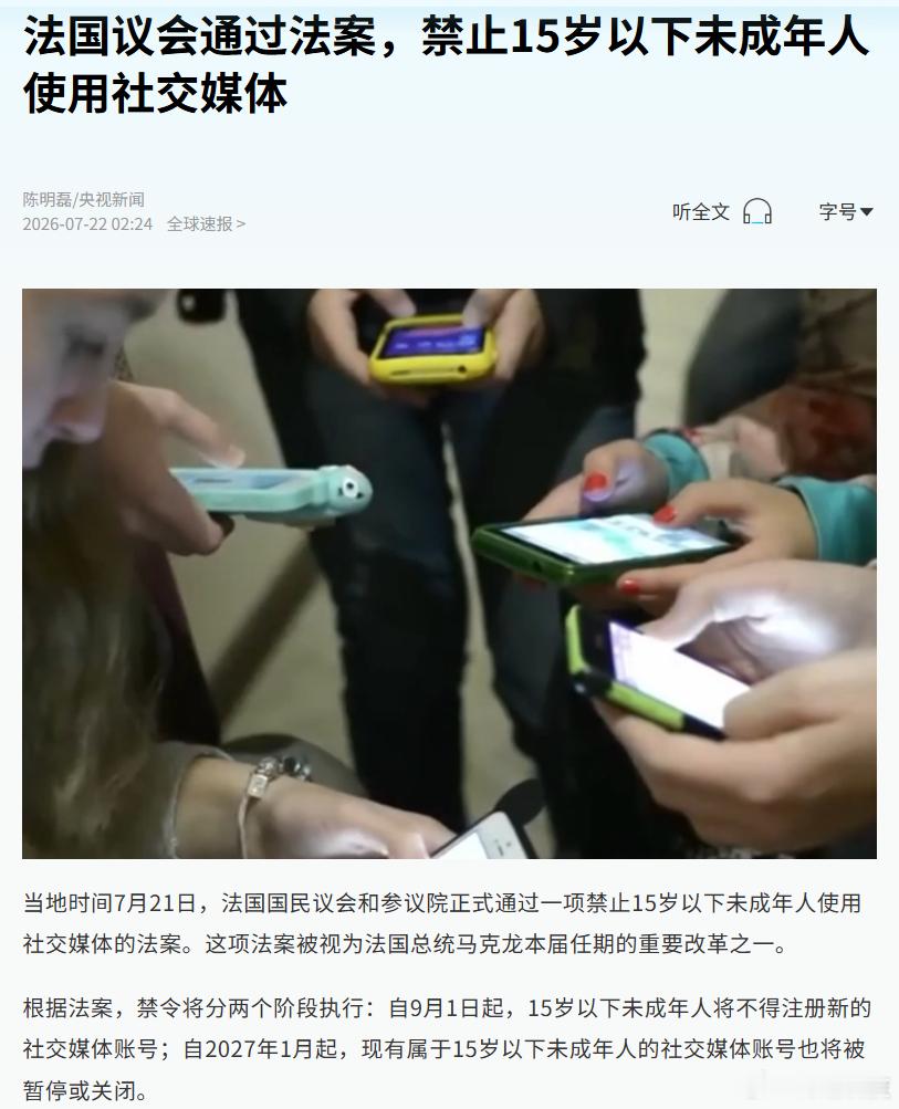 法国议会通过法案：禁止15岁以下未成年人使用社交媒体。现有属于15岁以下未成年人