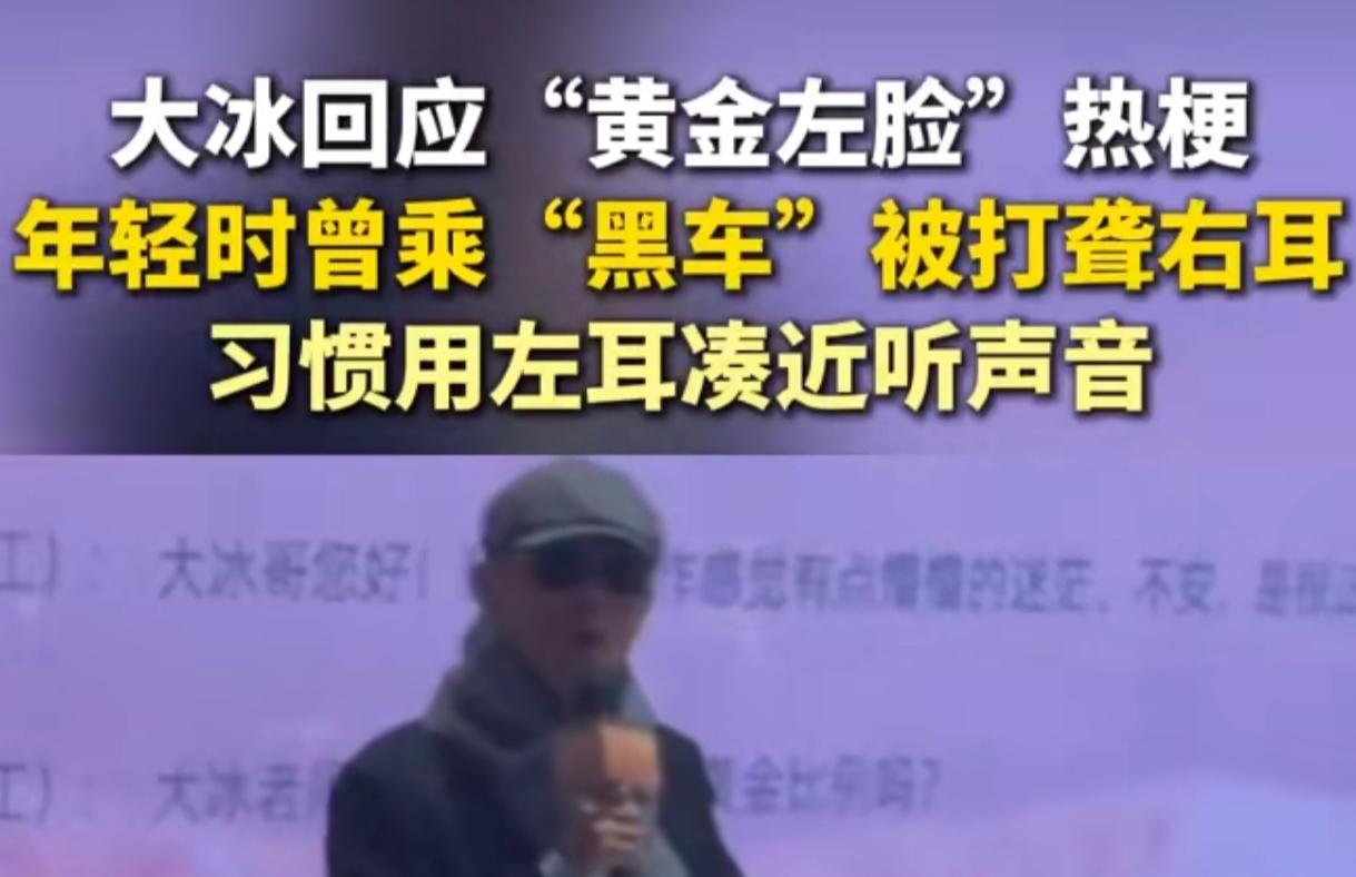 笑不出来了！大冰“黄金左脸”竟是伤痛，被黑车司机打聋右耳太心疼
 
这事儿听完心