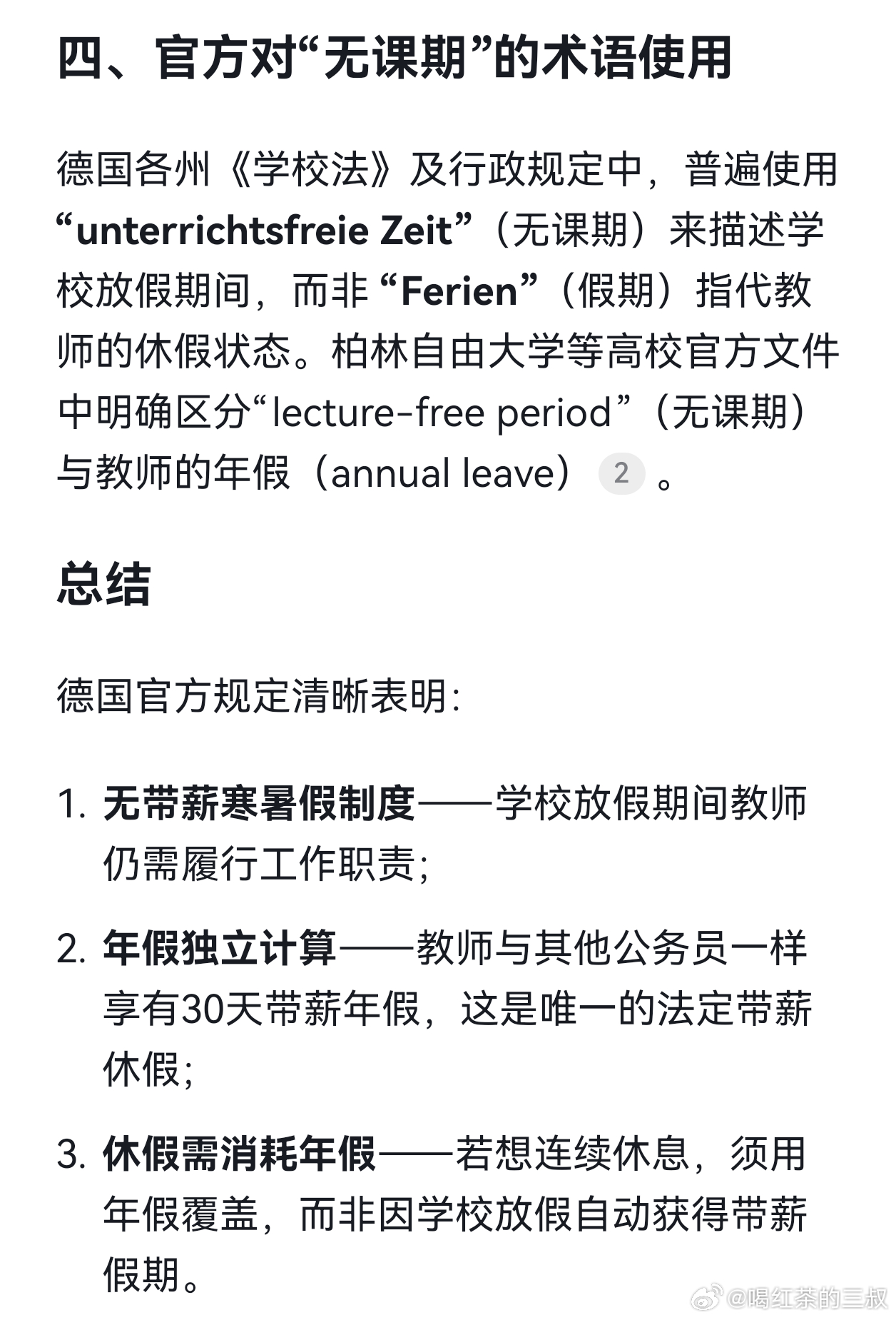 除了日本，还一个国家，德国的教师是部分纳入公务员管理，同样是学生放假（无课期），