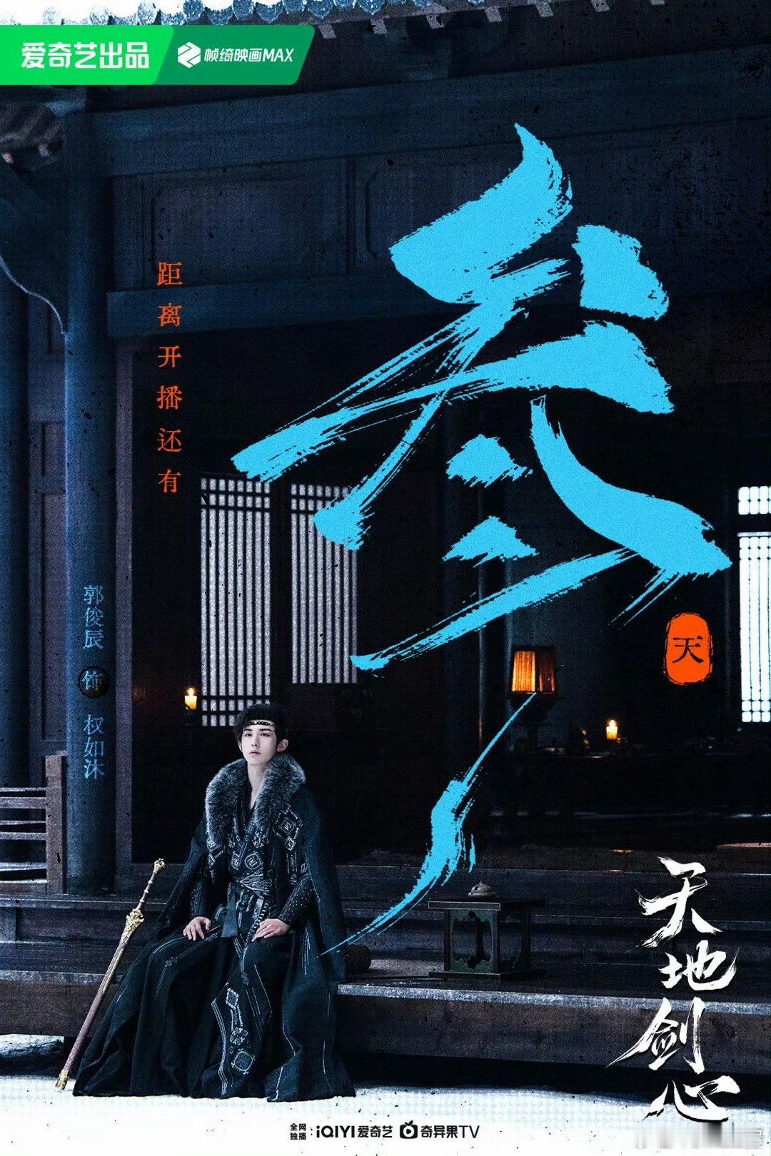 郭俊辰新剧《天地剑心》定档太惊喜！初见帅气身影还以为是宫里新人，实则是他解锁新角