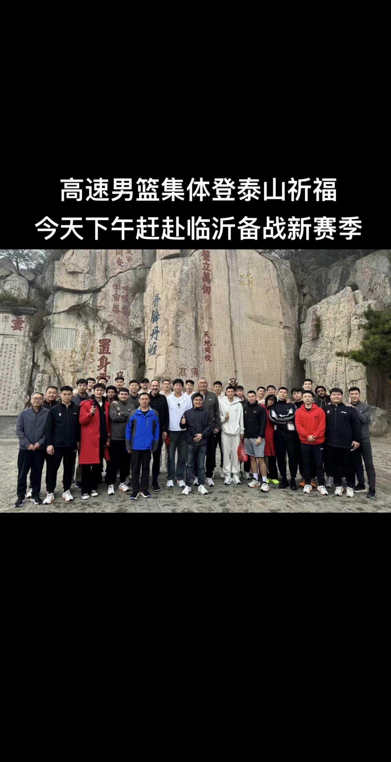 #山东高速男篮 #篮球🏀 #cba热门 #山东男篮 山东男篮全体登泰山祈福，新