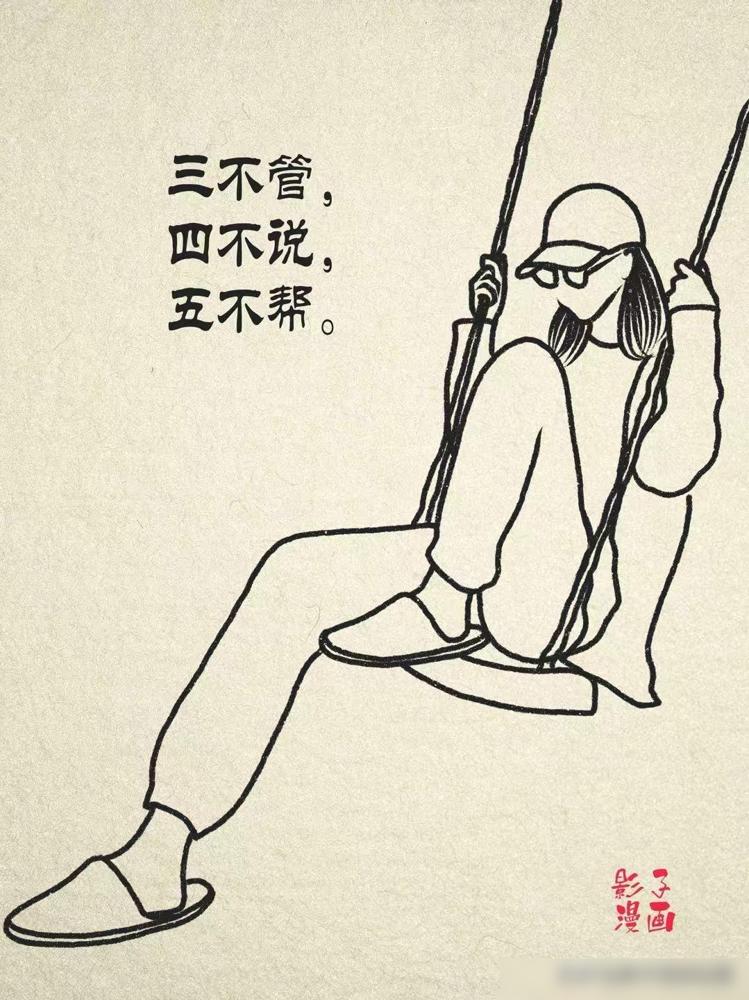 告诉孩子，在家庭之外：三不管、四不说、五不帮。

我年轻的时候最爱当热心肠，同事
