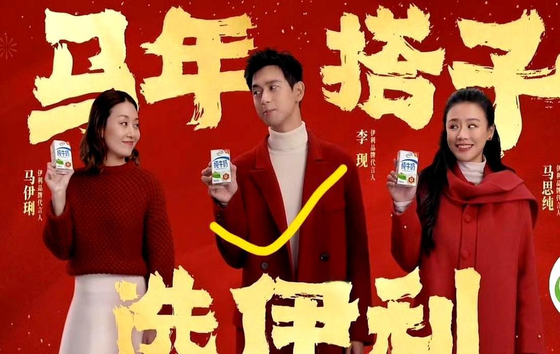 伊利把牛奶卖成了许愿池。
 
网友一句“马年喝伊利”，它立马把马思纯、马伊琍、李