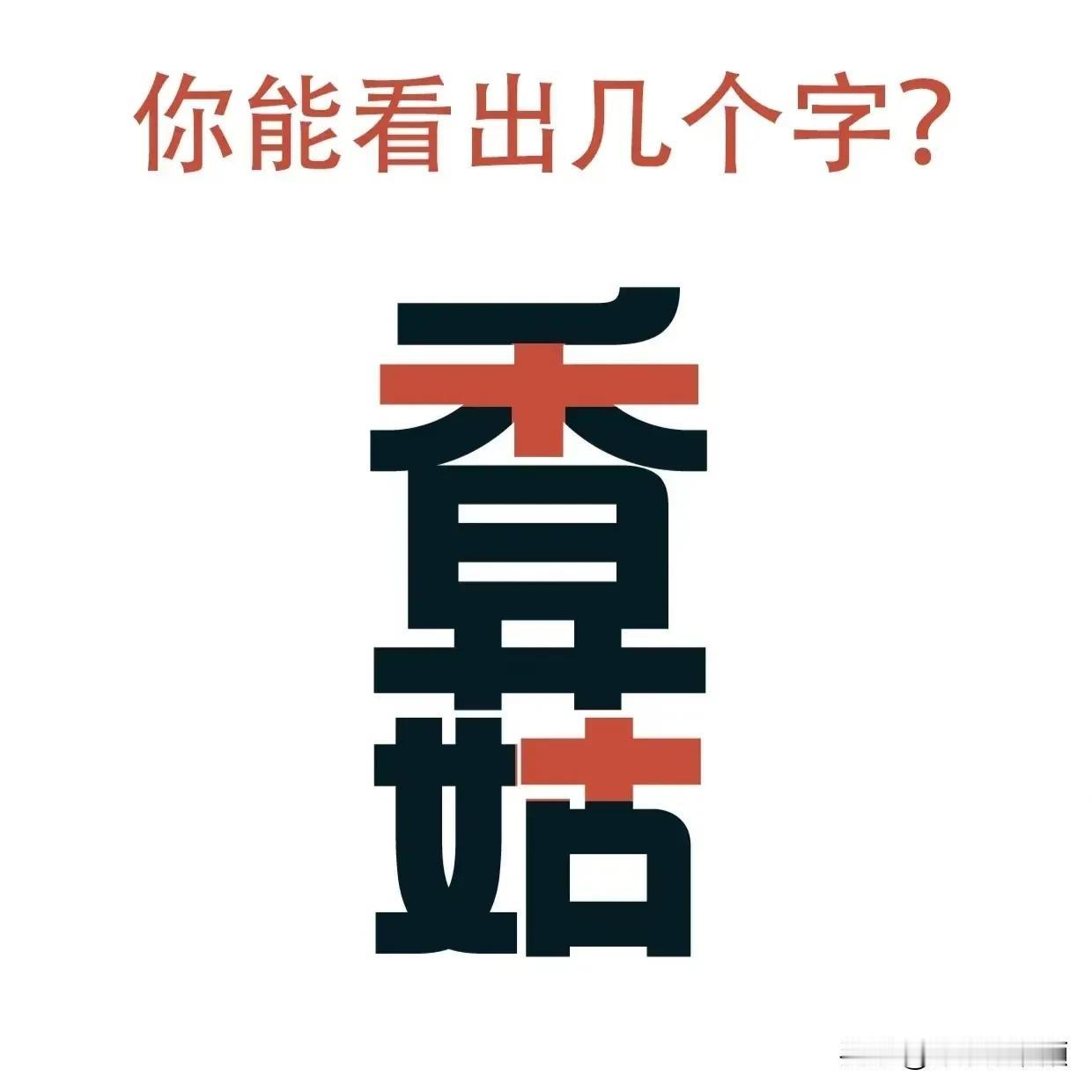 你能看出几个字？猜字游戏开始了，每天动动脑，青春永不老！大家一起来挑战一下猜字游