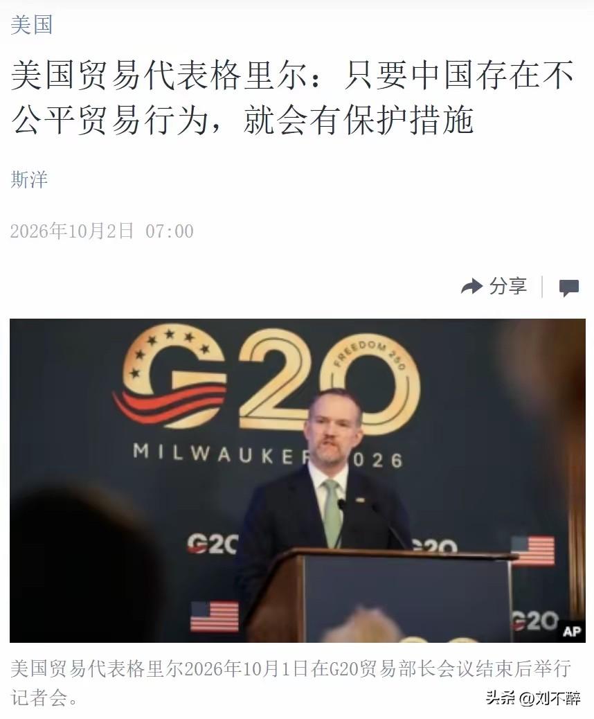 美国贸易代表格里尔称，“美中之间的贸易摩擦仍然会存在，只要中国存在不公平的贸易行