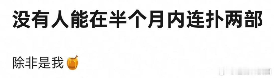 除非是杨幂，没有人能够在半个月内扛得住两拨吐槽，杨幂的心态是乐观的，杨幂只要播剧