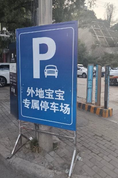 今日金城，一方专属停车场，善待每一位远道游客。
金城关外地宝宝专属停车场，把贴心