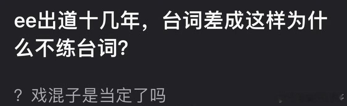 为什么成毅出道十几年不练台词？ 