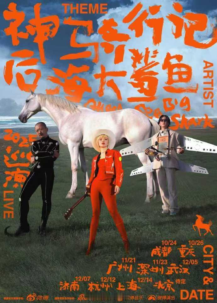 后海大鲨鱼时隔九年再开巡演救命！后海大鲨鱼这波操作太狠了！九年没开巡演，一回归就