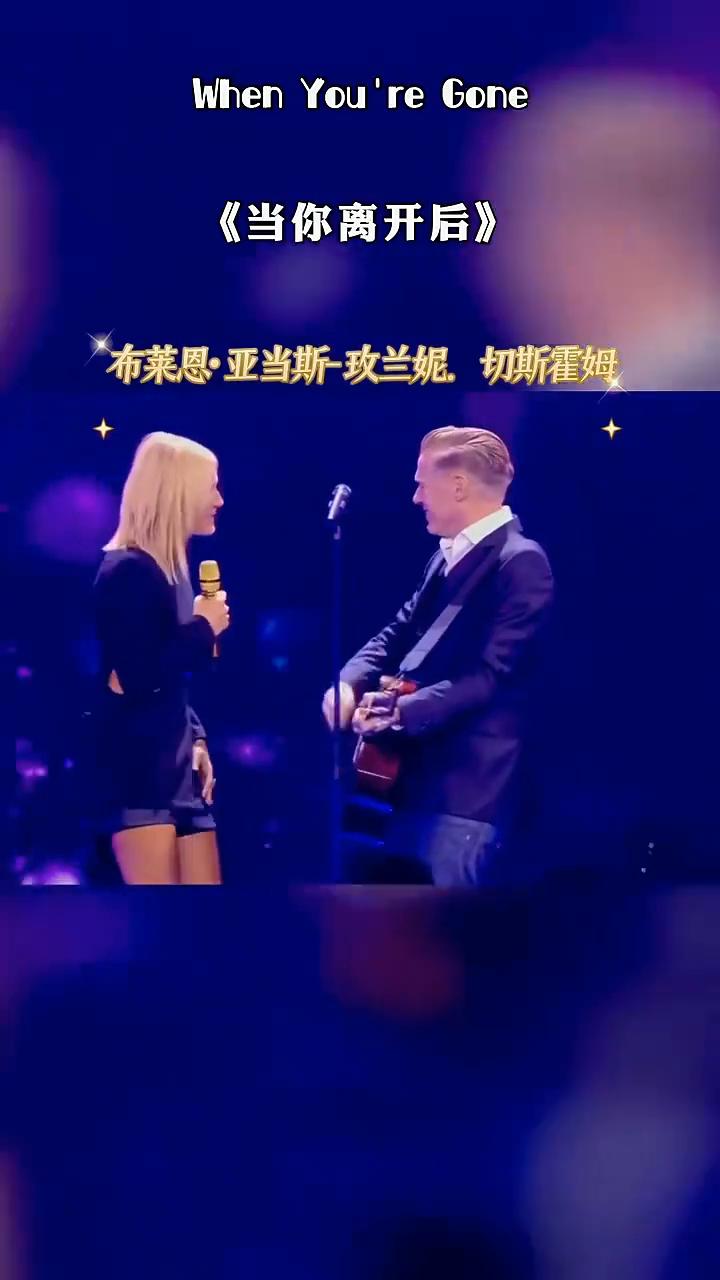 《当你离开后》。
布莱恩·亚当斯-玫兰妮，切斯霍姆。
当你离去的时候，我已经在这