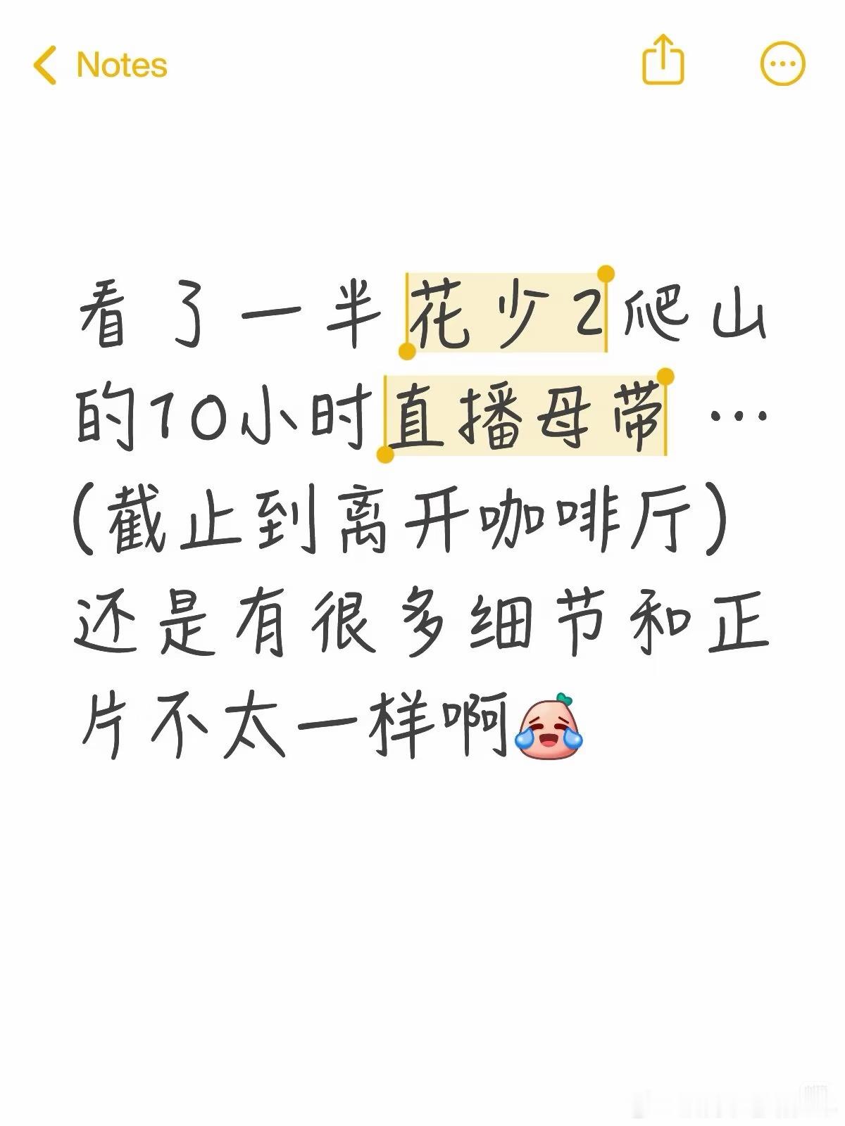 看完花少10小时直播母带，爬山完整直播的氛围暴露了很多真实的情况（来自于网友整理