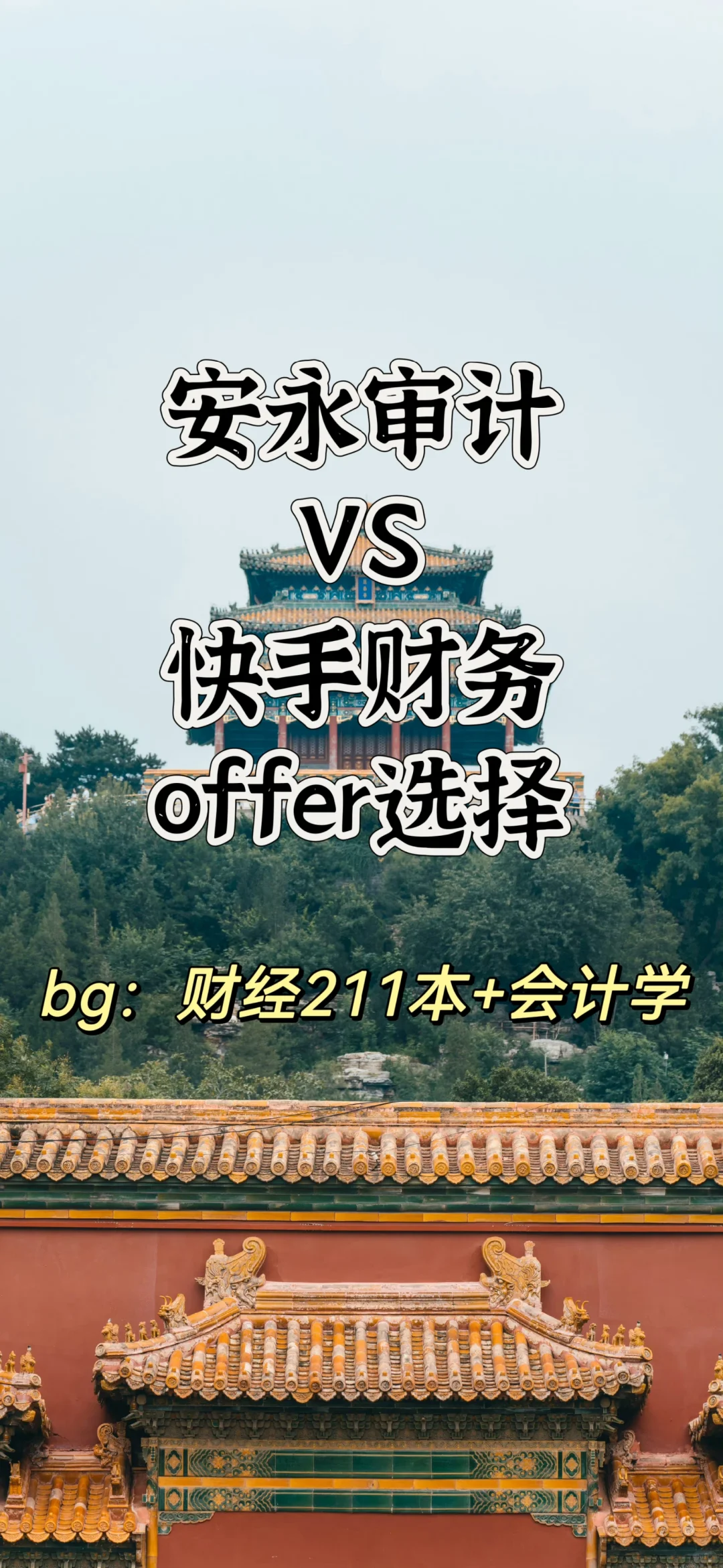 安永审计VS快手财务offer选择