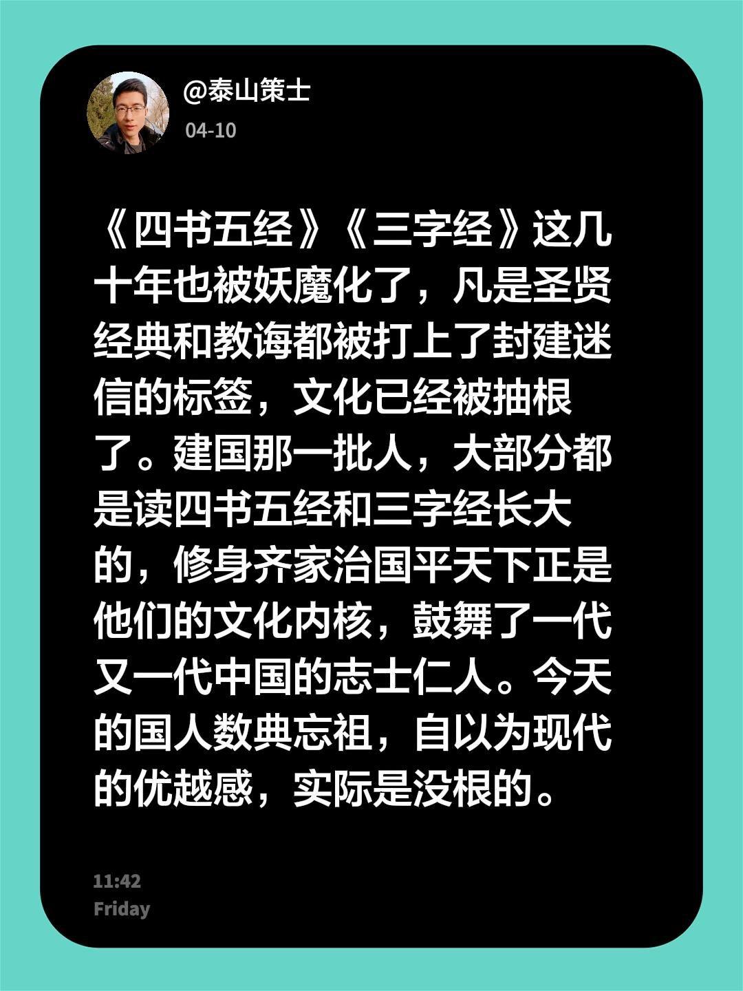 《四书五经》《三字经》这几十年也被妖魔化了，凡是圣贤经典和教诲都被打上了封建迷信