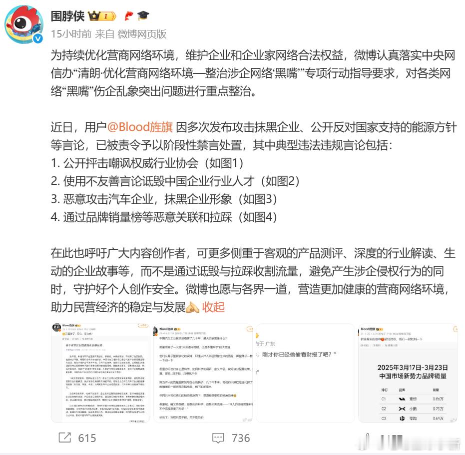 围脖侠公布了 blood旌旗被封 的原因并且附上了截图。因多次发布攻击抹黑企业、