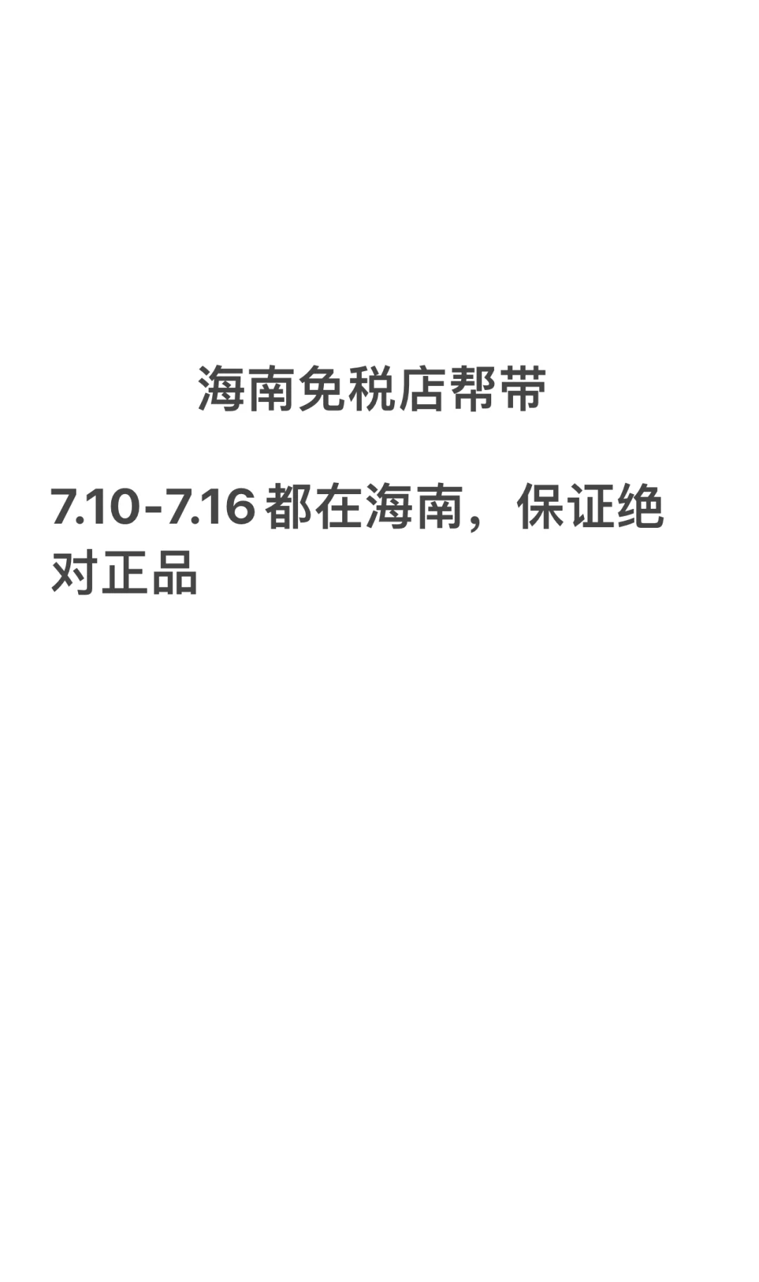 海南免税店帮带，7.10-7.16都在海南