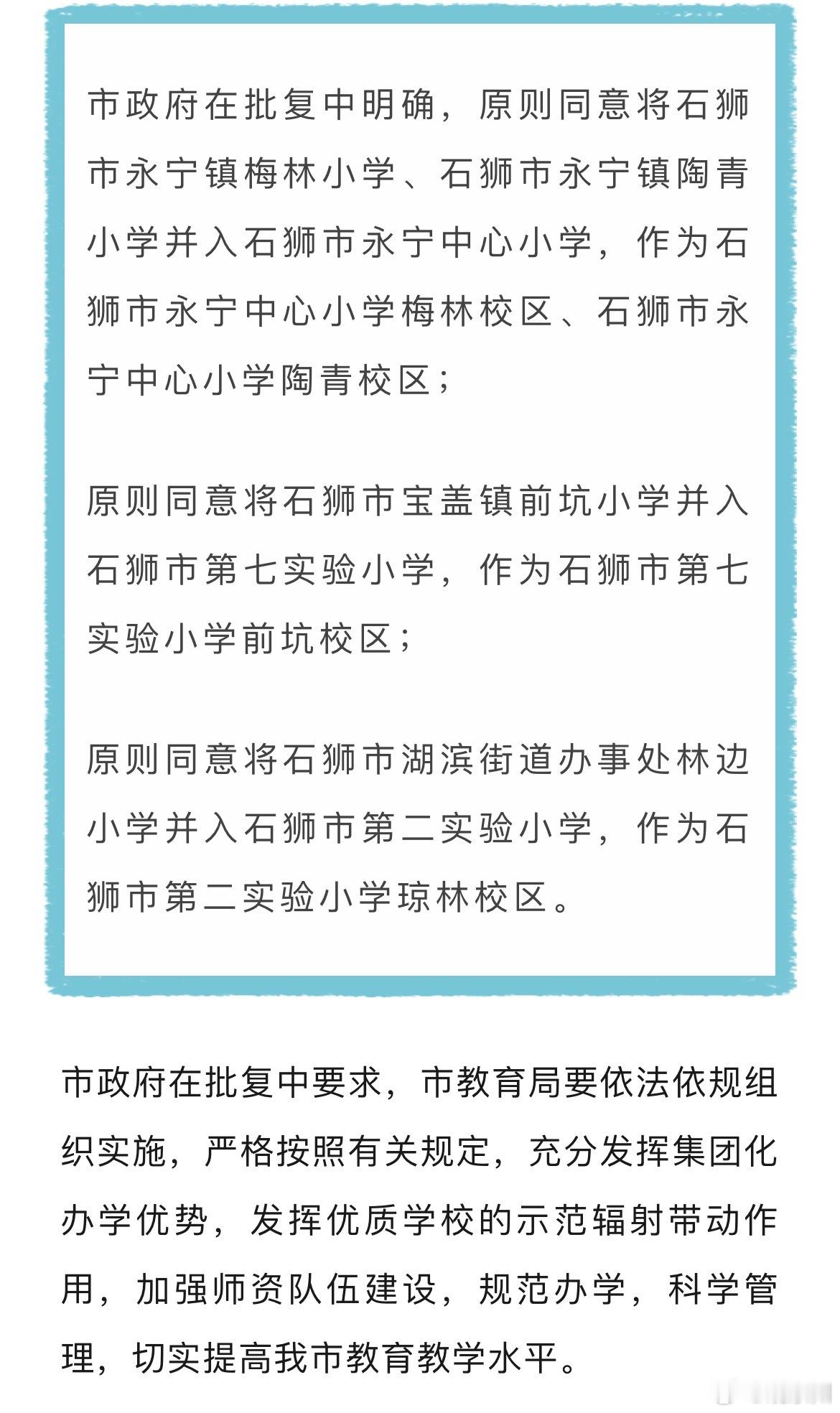 #福建一城市撤并4所学校#福建石狮市政府在批复中明确，原则同意将石狮市永宁镇梅林