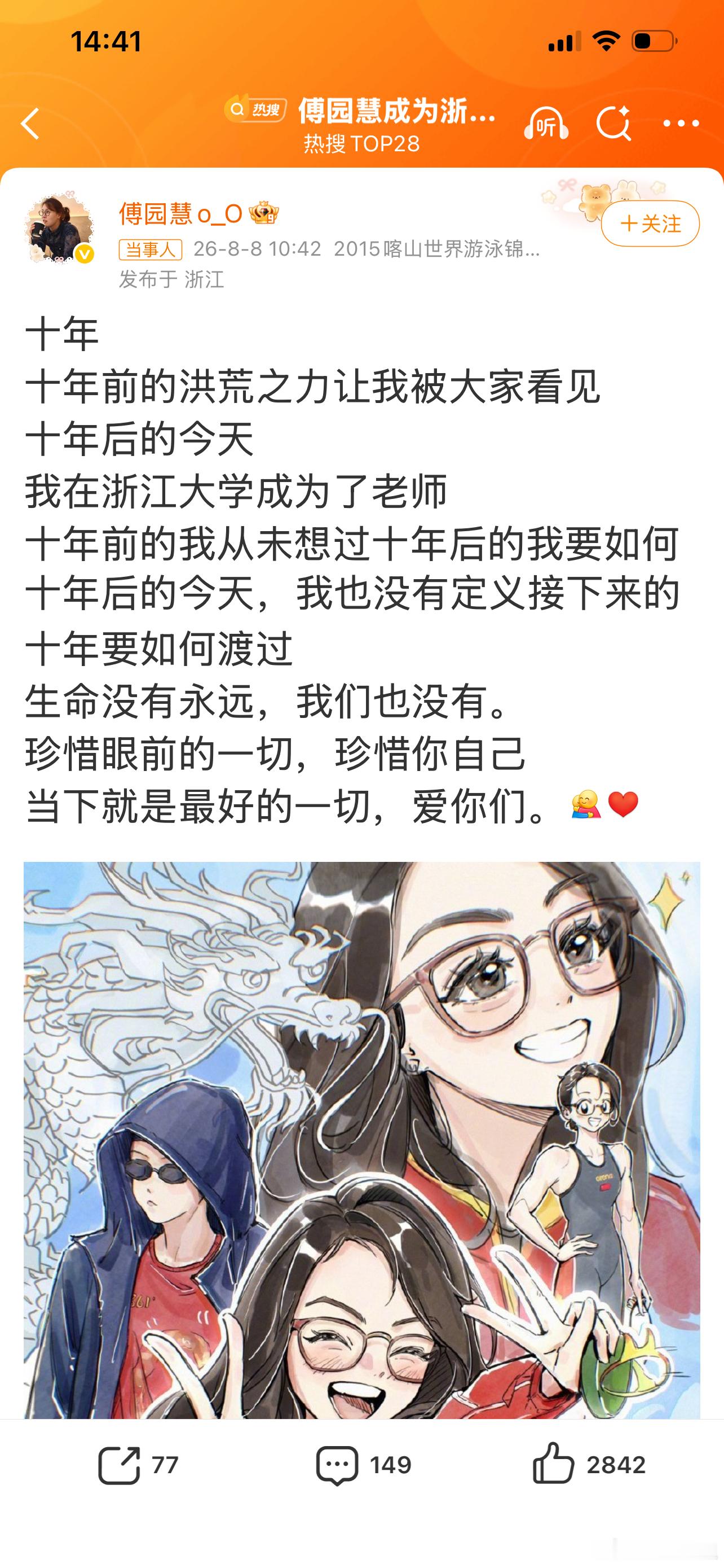 傅园慧成为浙江大学老师傅园慧的岗位是浙大公共体育与艺术部，教学岗，主要负责游泳课