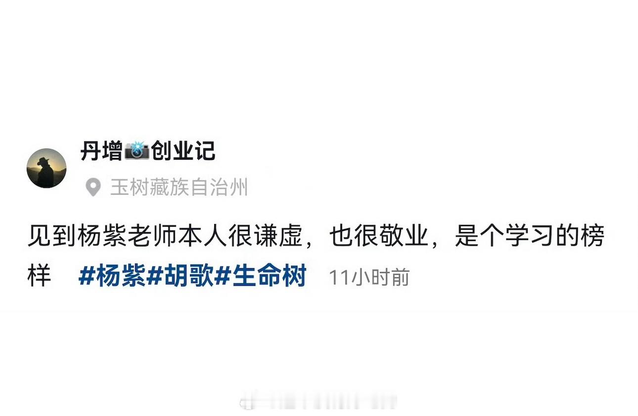 这个杨紫又被夸啦👏🏻敬业谦虚，值得学习的榜样[点赞] ​​​