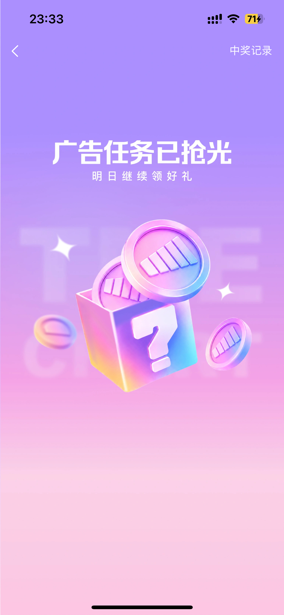 广告任务还能被抢光？？？这个我还没看呢 