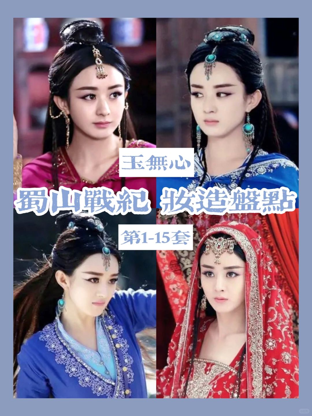 蜀山战纪玉无心妆造 谁没看过颖宝演魔女