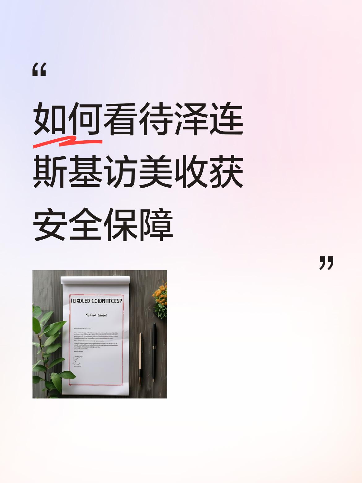 如何看待泽连斯基访美收获安全保障问问世界上还有谁信美国？翻臉比翻书还快，最擅长就