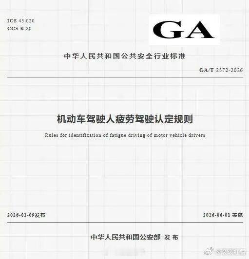 驾驶新规6月1日起实施《机动车驾驶人疲劳驾驶认定规则》将于2026年6月1日（也