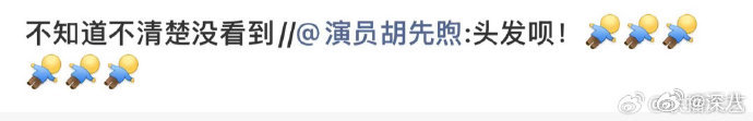 胡先煦准备的惊喜是头发胡先煦准备的惊喜 胡先煦准备的惊喜是头发，明天就可以看到了