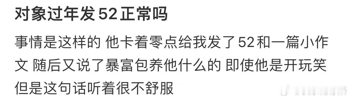 对象过年给我发52正常吗[哆啦A梦害怕] 