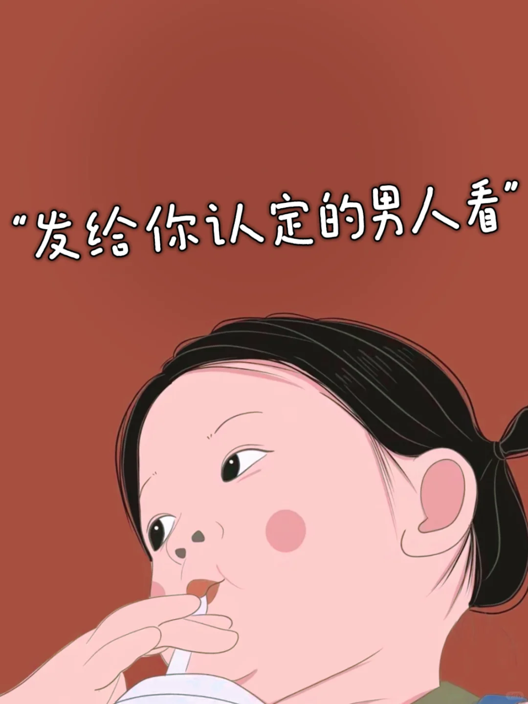 “发给你认定的男人看”🔥
