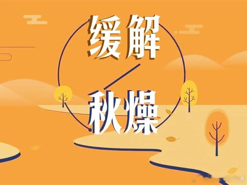 健闻登顶计划 对付秋燥，中医的核心思路是 “滋阴润燥” ，即补充身体阴液，滋润干