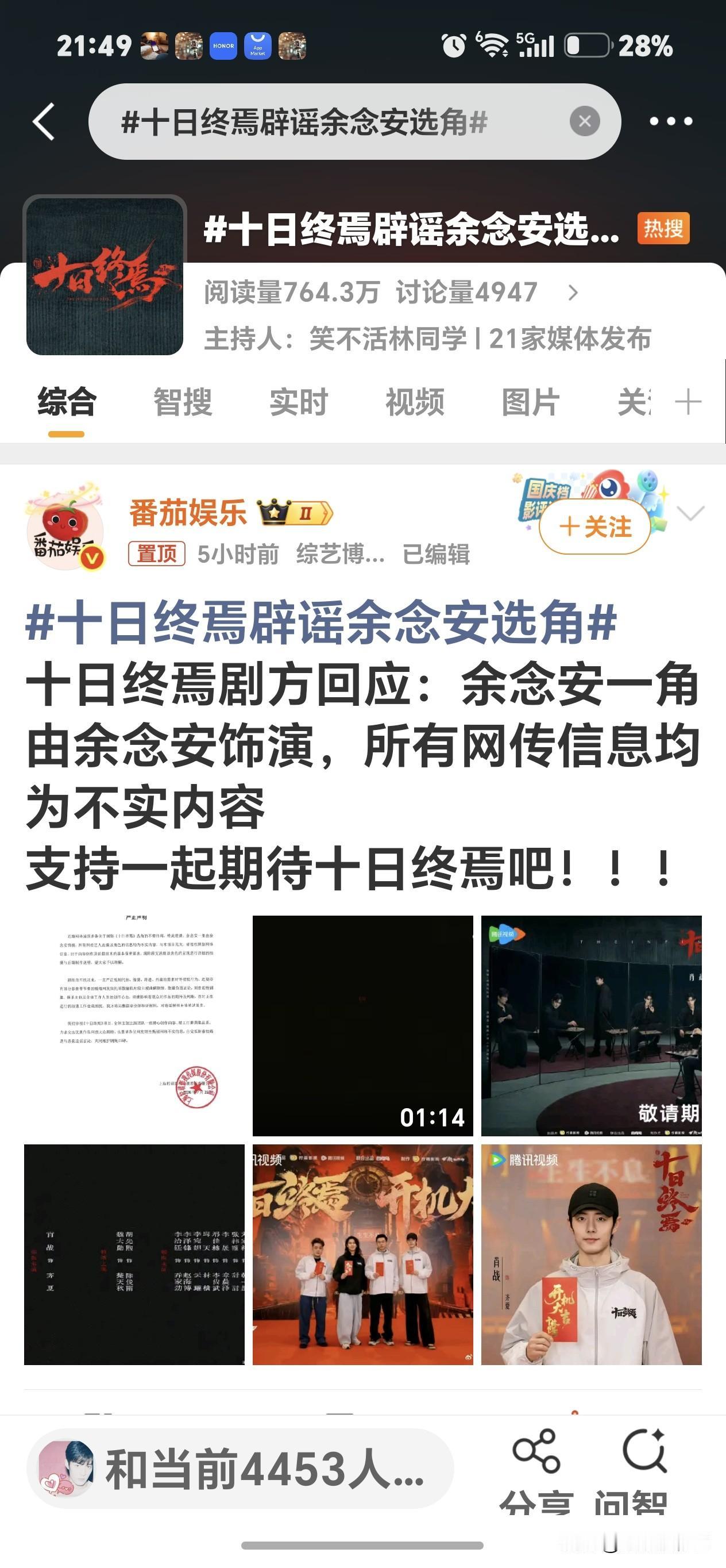 《十日终焉》制作方辟谣声明，最近网上传谣的配角属于不实信息，请大家不要相信
肥虾