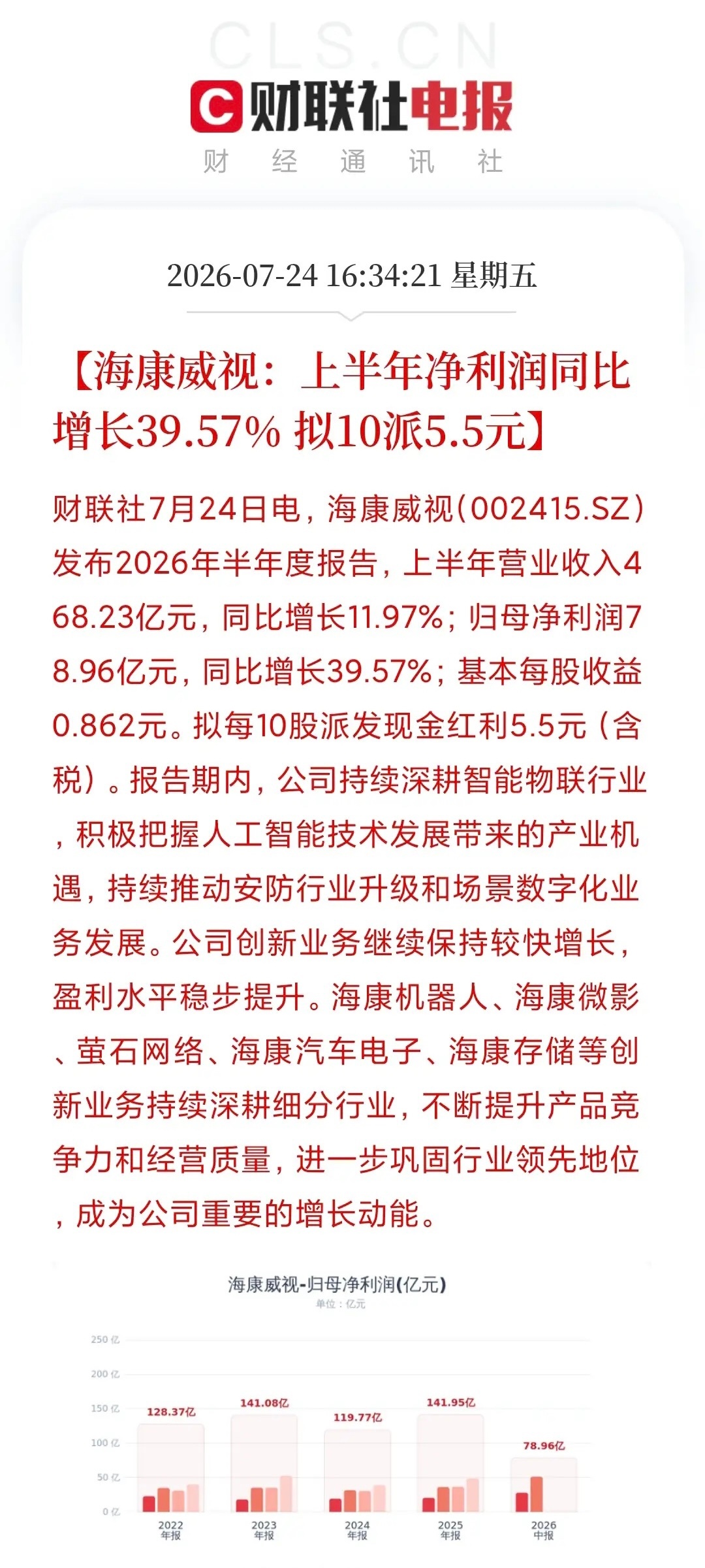 海康威视半年报：硬核业绩+百亿分红，兑现极致价值海康威视发布超预期半年报，用实打