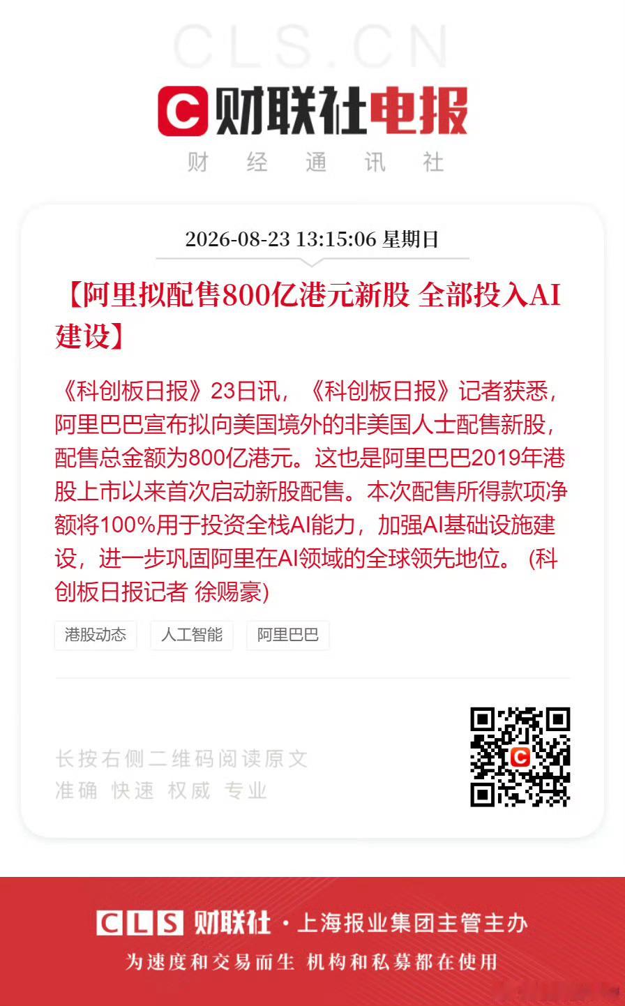 阿里拟配售800亿港元新股 全部投入AI建设AI确实是重资产投入，太烧钱。。。阿