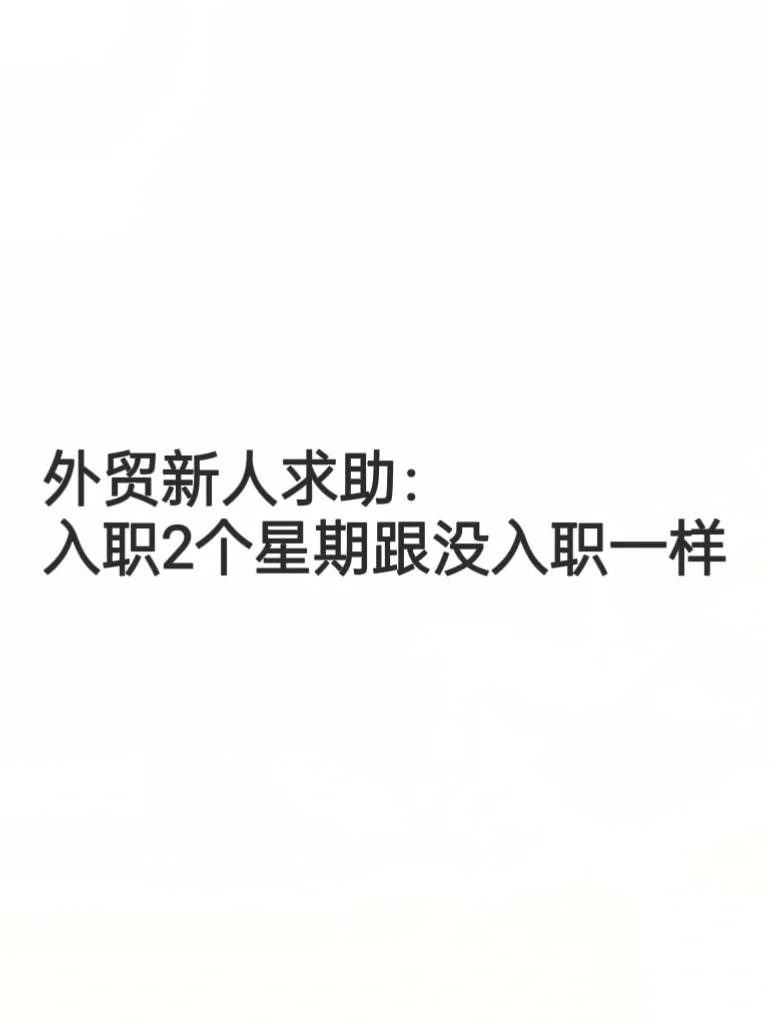 外贸新人求助：入职2个星期跟没入职一样