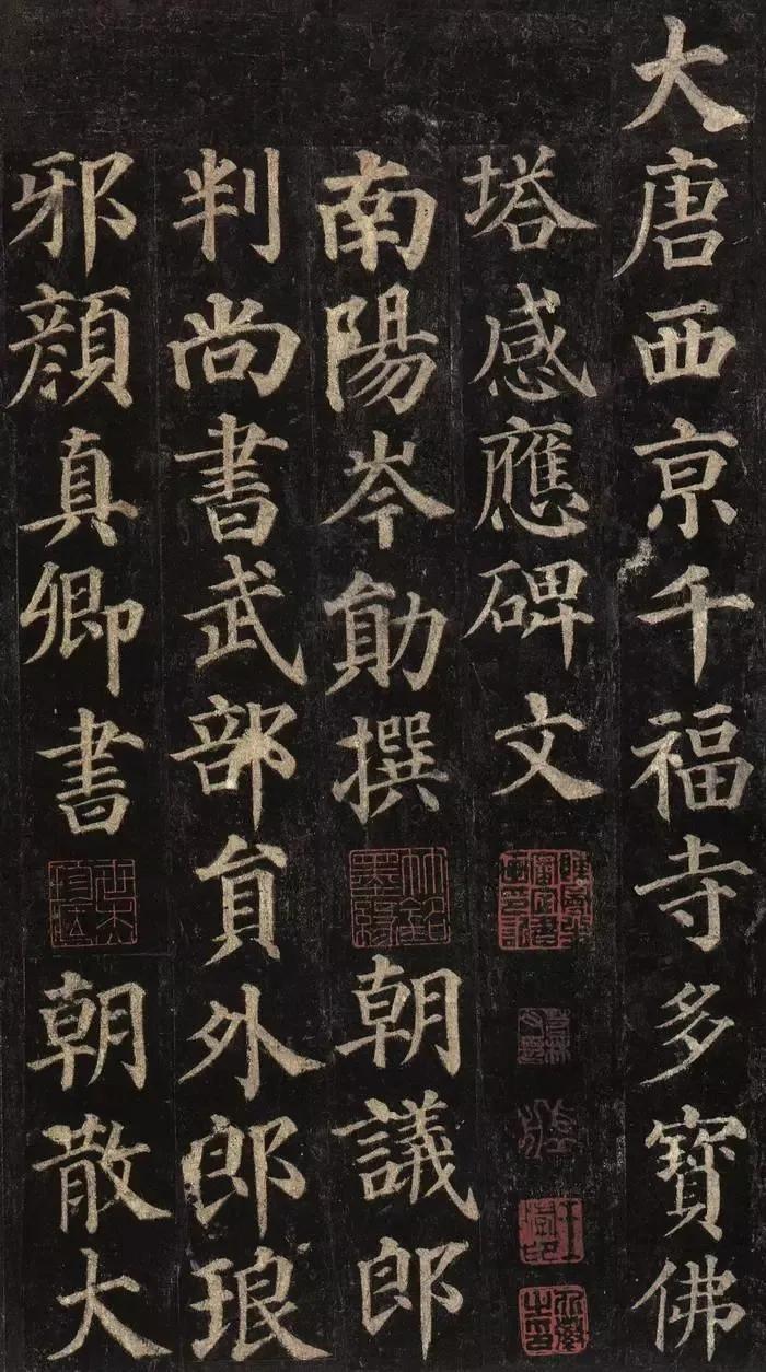 颜值最高的10幅楷书书法作品——颜真卿《多宝塔碑》
