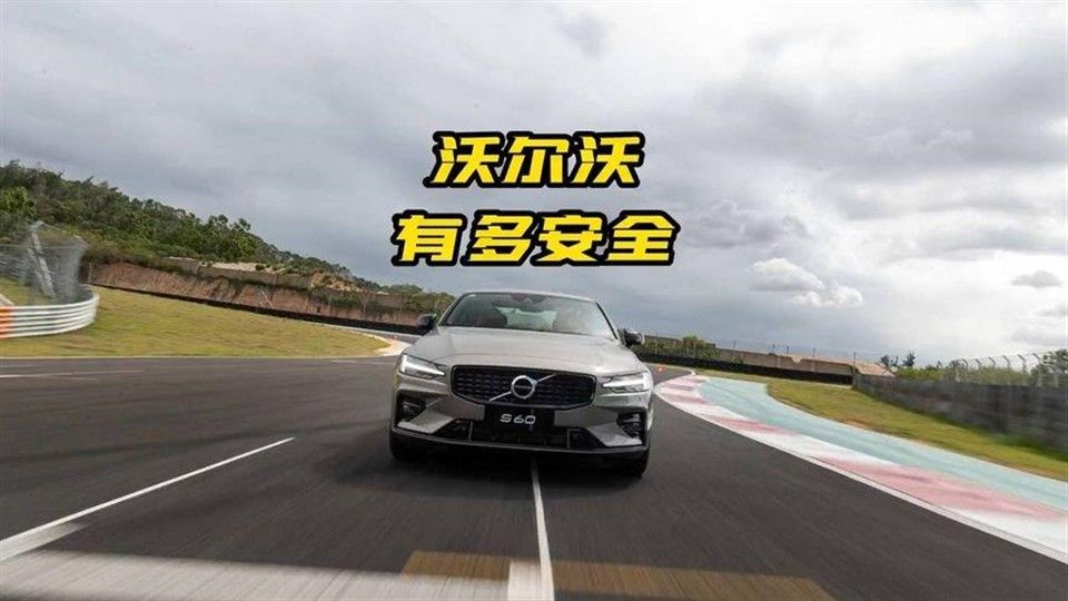 沃尔沃是真正把安全做到极致的车企#沃尔沃