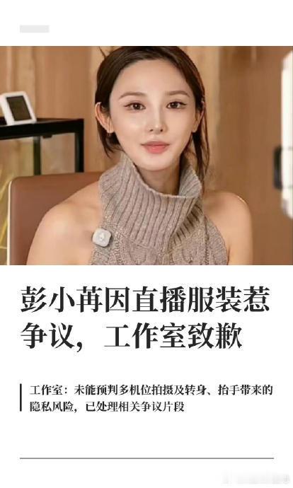 彭小苒方称已严控不当画面扩散近日，演员彭小苒在一场直播中因身穿灰色挂脖露背毛衣引