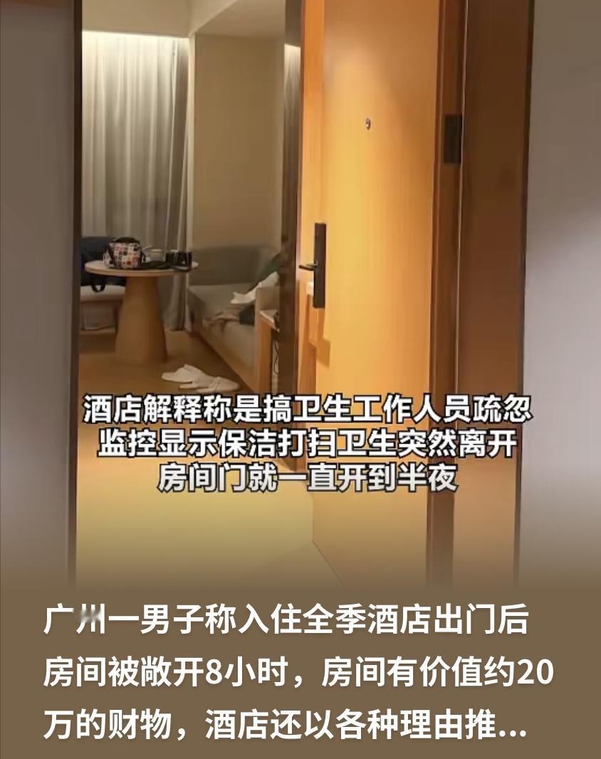 广东广州，男子入住酒店，把价值20万的贵重物品放到房间后，他就出门了。等到凌晨回