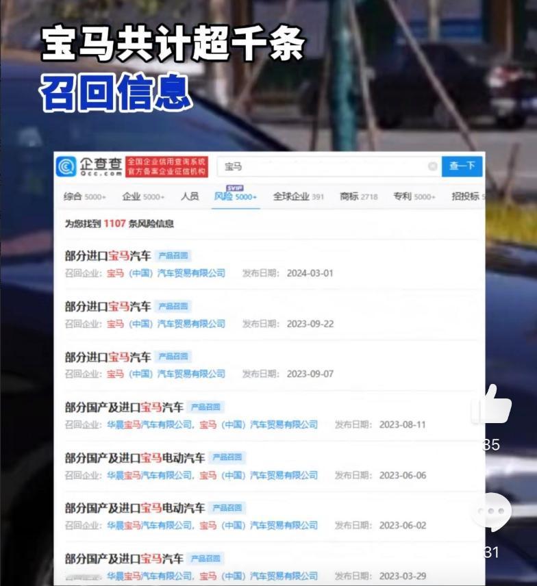 【汽车厂商做召回动作，给你什么感觉？】
最新数据显示，宝马共计超千条召回信息。
