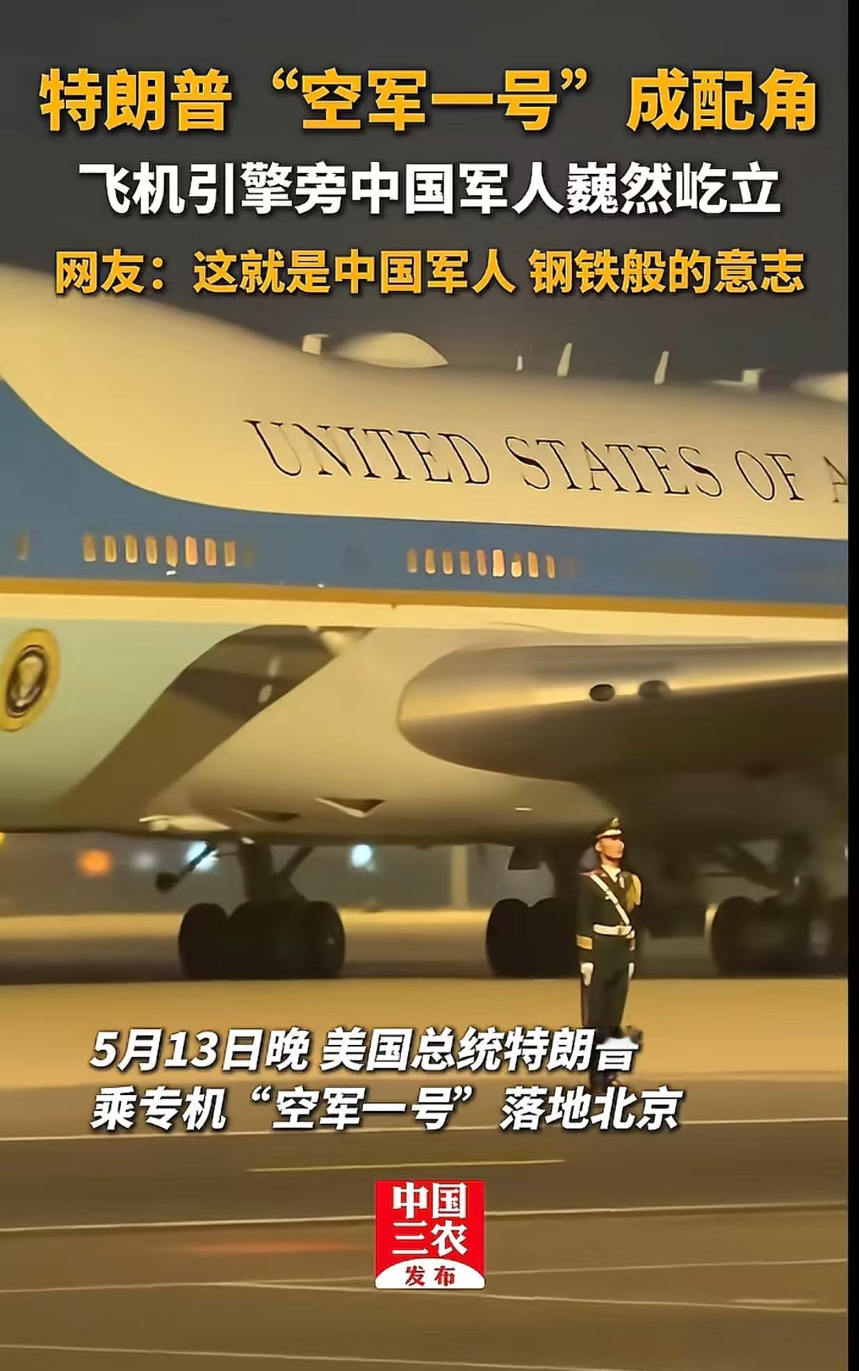 太优秀了，全网热议点赞，中国军人的站姿巍然不动，就连特朗普的“专机”都成了配角！