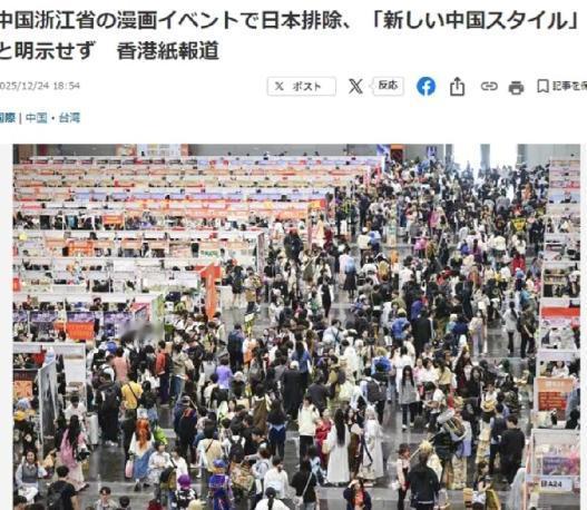日本媒体绷不住了！
原定于27日—28日在杭州举行的中国大型CP32漫展，宣布禁