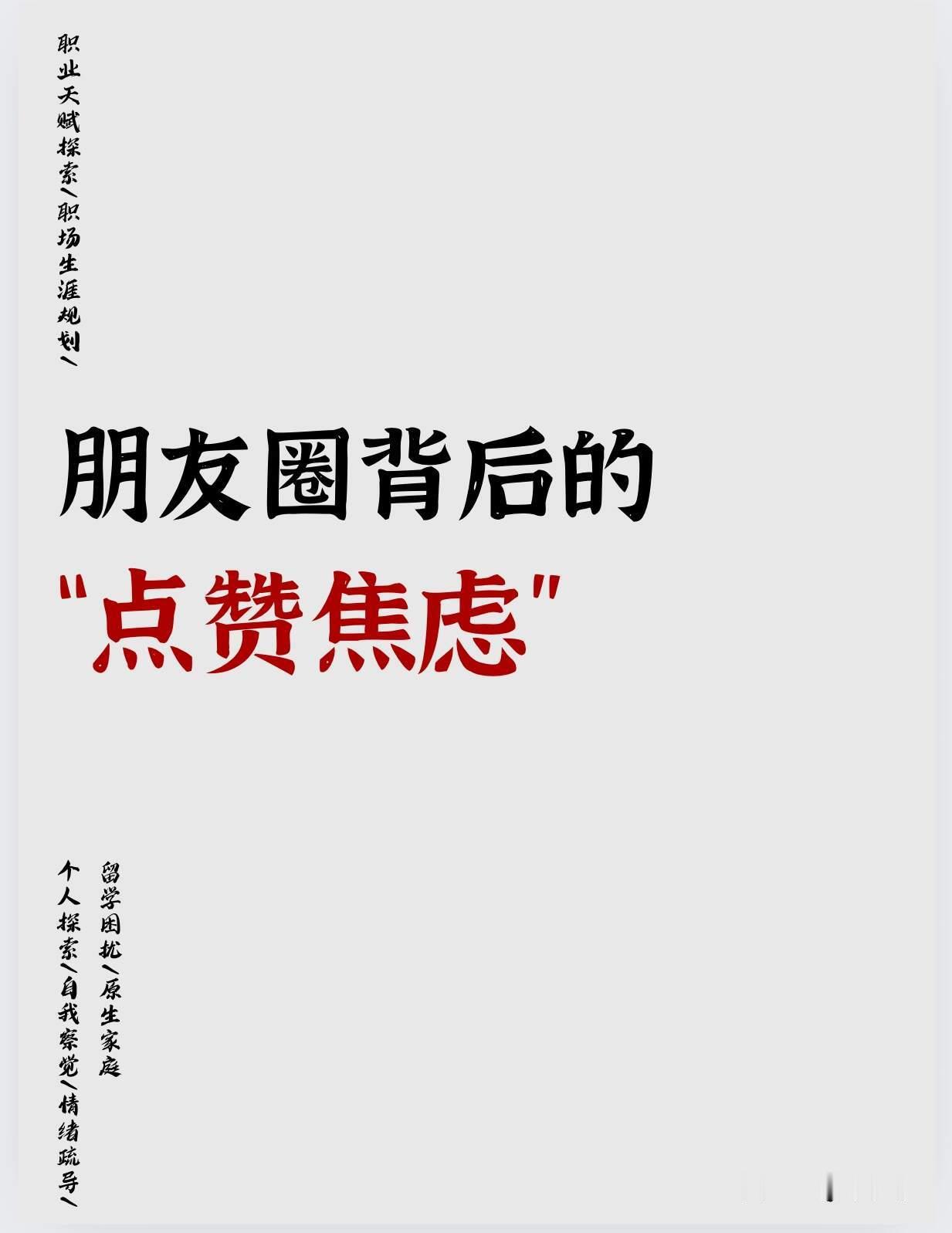 朋友圈背后的“点赞焦虑” 生日朋友圈发了三天了