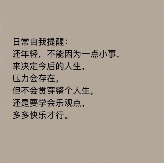 要多多快乐才行！ 