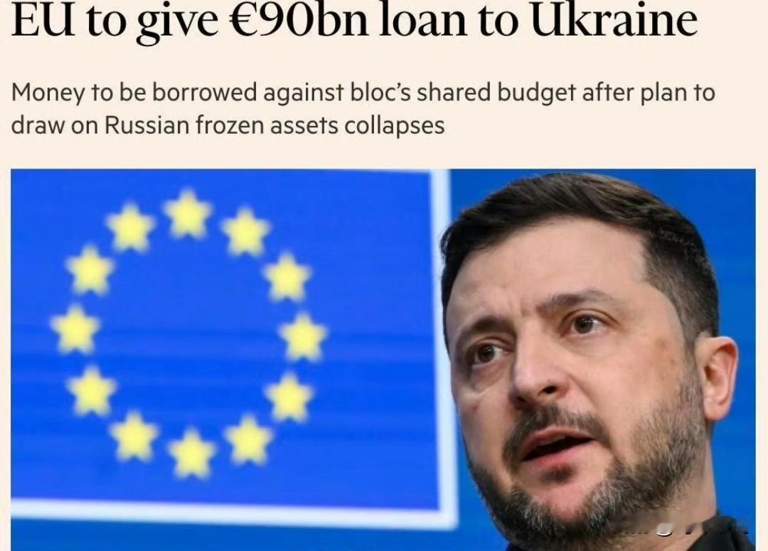 欧盟准备允许乌克兰政府将900亿欧元贷款用于“在本国”购买武器 ——《金融时报》