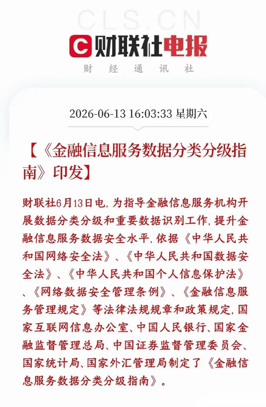 金融板块重磅利好来了，龙头利好小平台要被整治六部门联合出了一个金融数据分级标准，