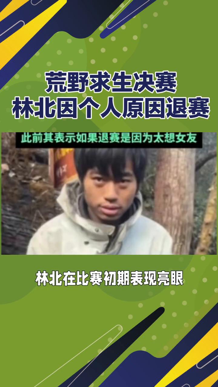 荒野求生决赛热门选手林北因个人原因退赛，背后究竟发生了什么？
荒野求生决赛进入第