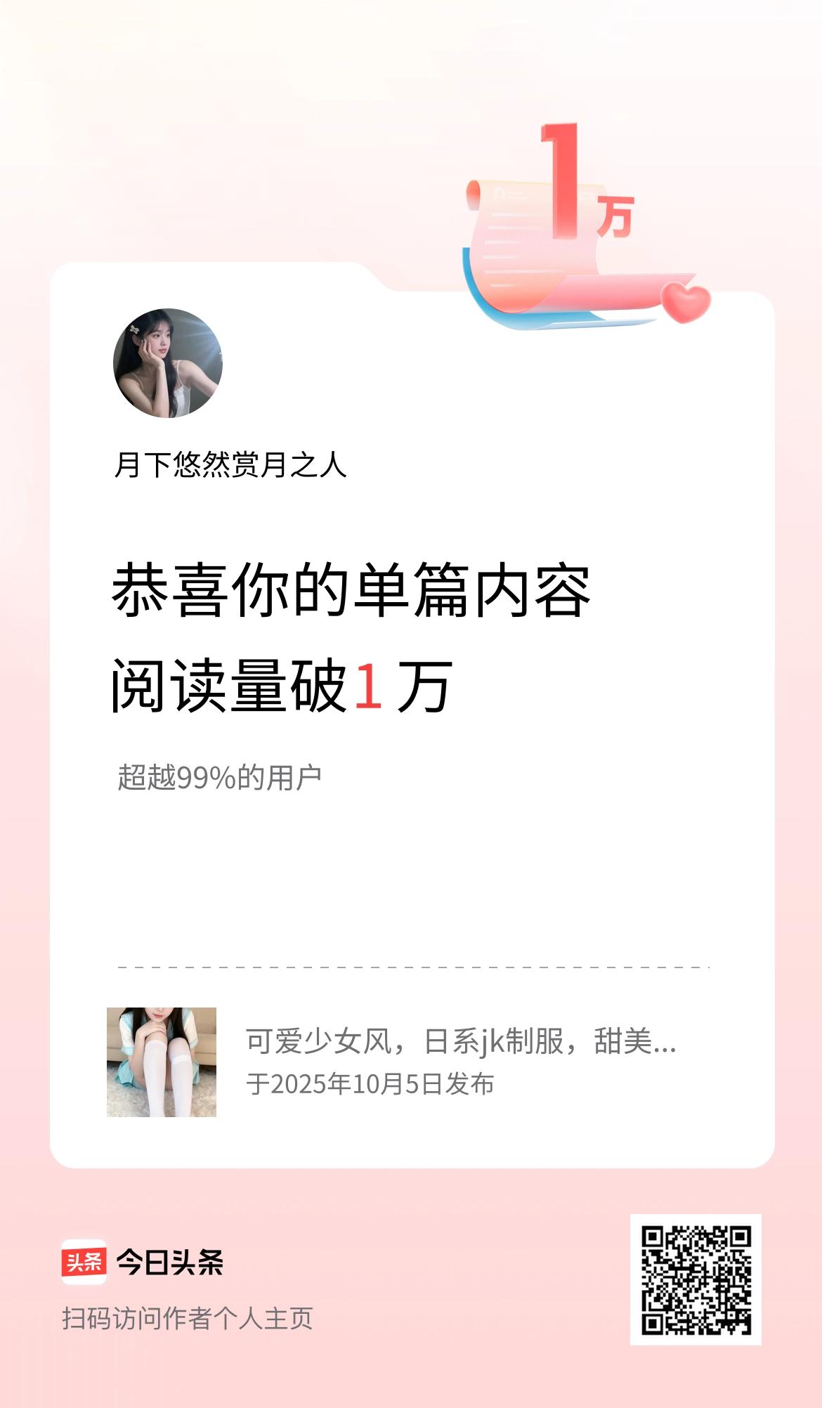 单篇内容获得阅读量破1万啦！
